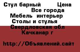 Стул барный aslo › Цена ­ 8 000 - Все города Мебель, интерьер » Столы и стулья   . Свердловская обл.,Качканар г.